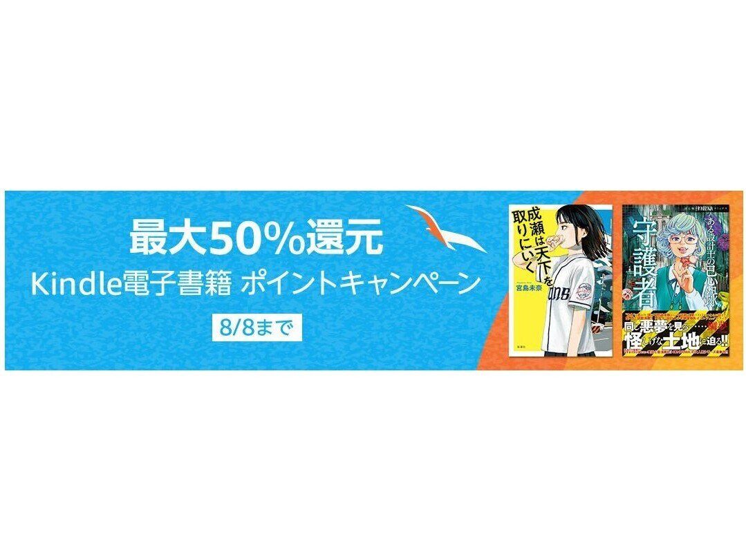 本屋大賞受賞作『成瀬は天下を取りに行く』が実質半額、Amazonで最大50%ポイント還元Kindle本ポイントキャンペーンが開催中