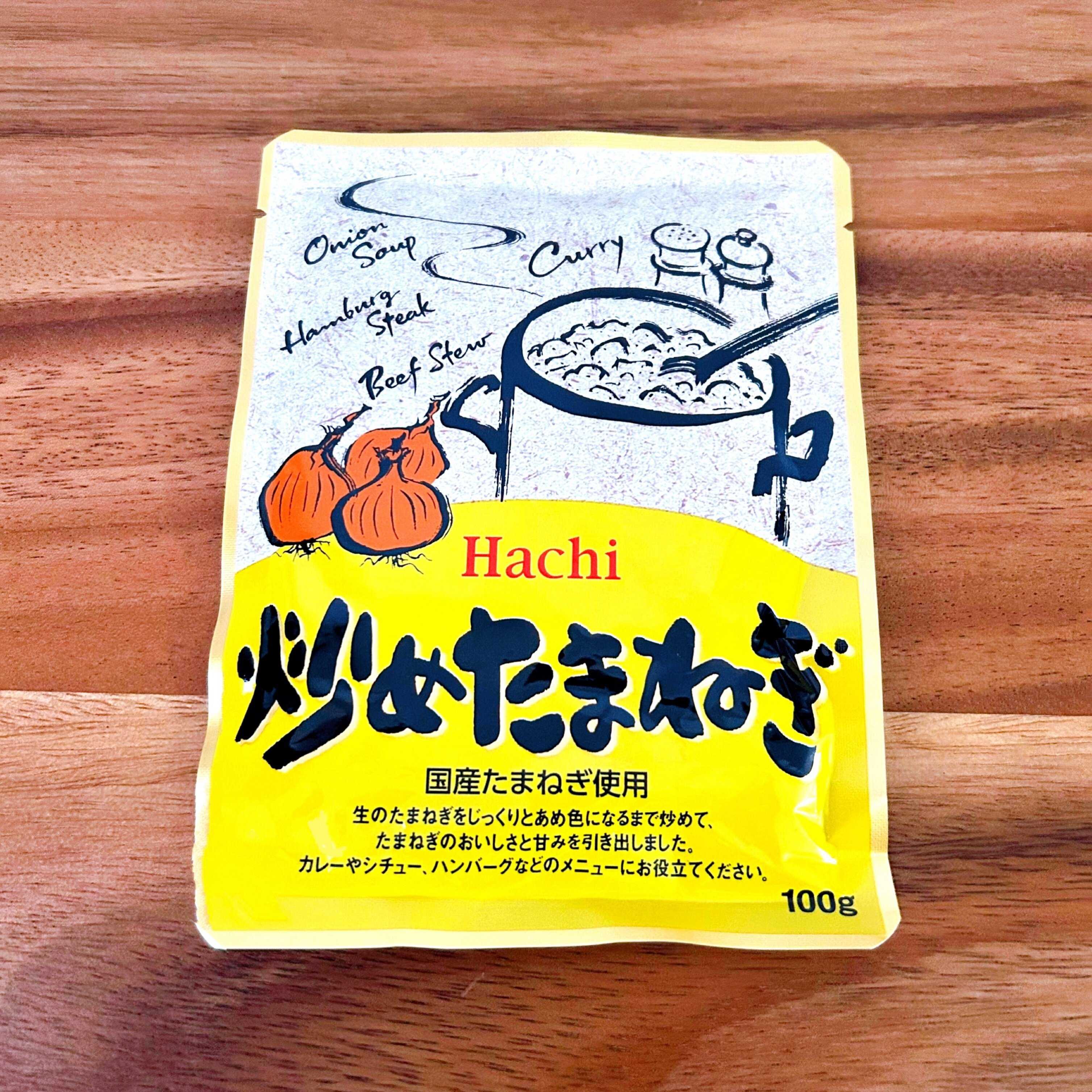 パウチ入りの「炒めたまねぎ」