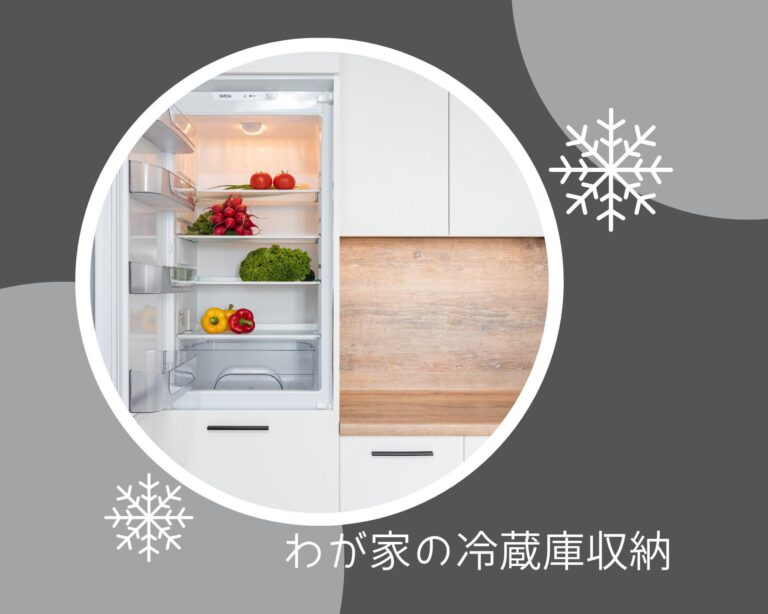 「見える化」で腐らせない！すっきり冷蔵庫をキープする4つのマイルール