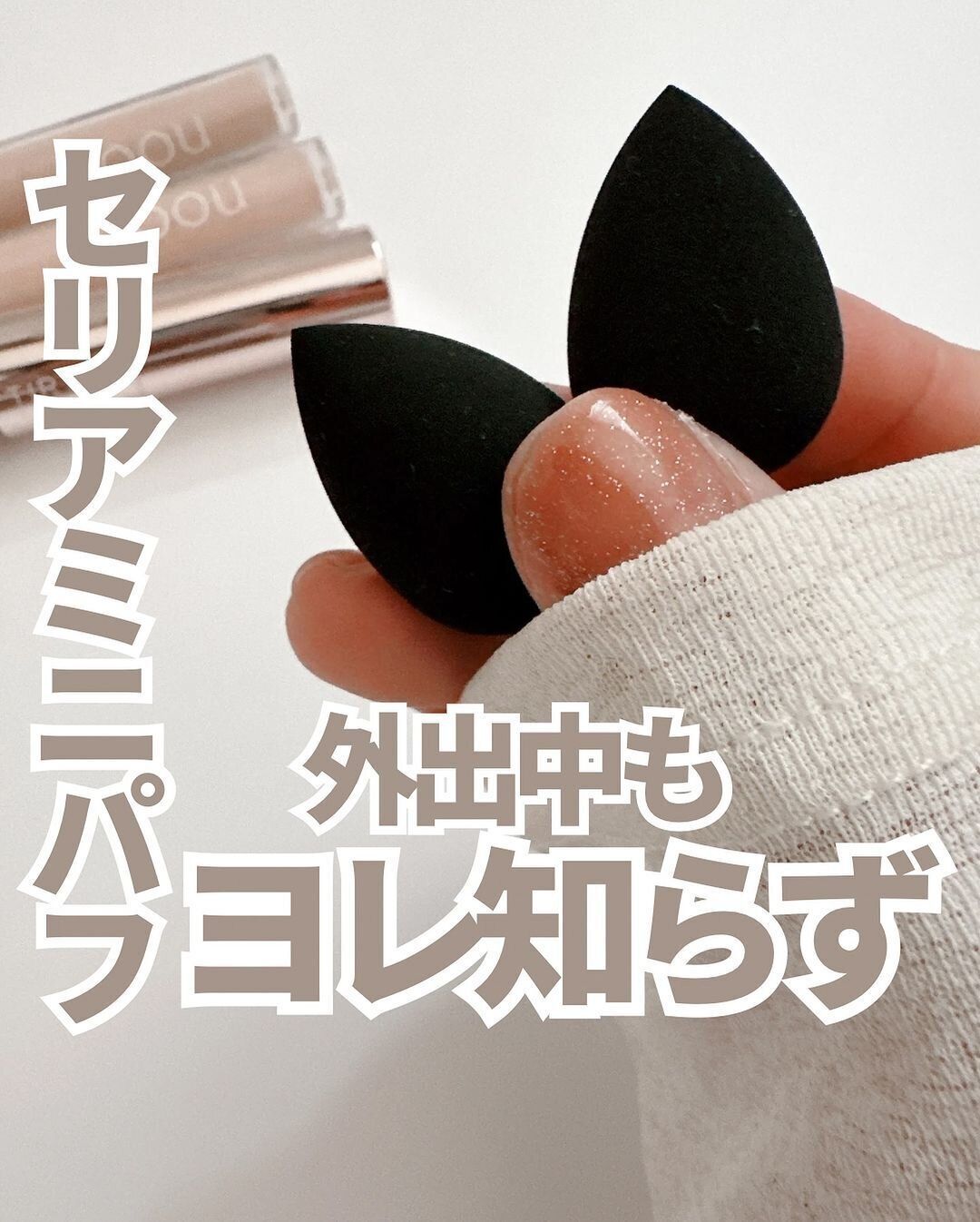 【セリア】セリアのミニパフがSNSで話題