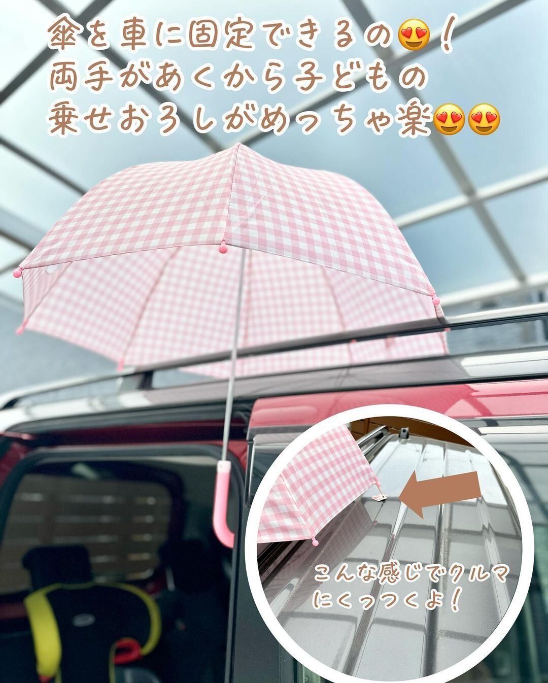 もう買った？雨の日の送迎に「かさ固定用マグネット（クルマ）」