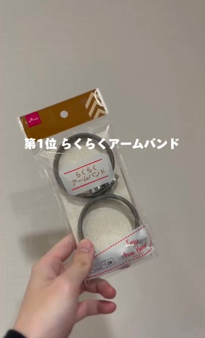 2個入りで110円！あるとないとでは大違い「らくらくアームバンド」