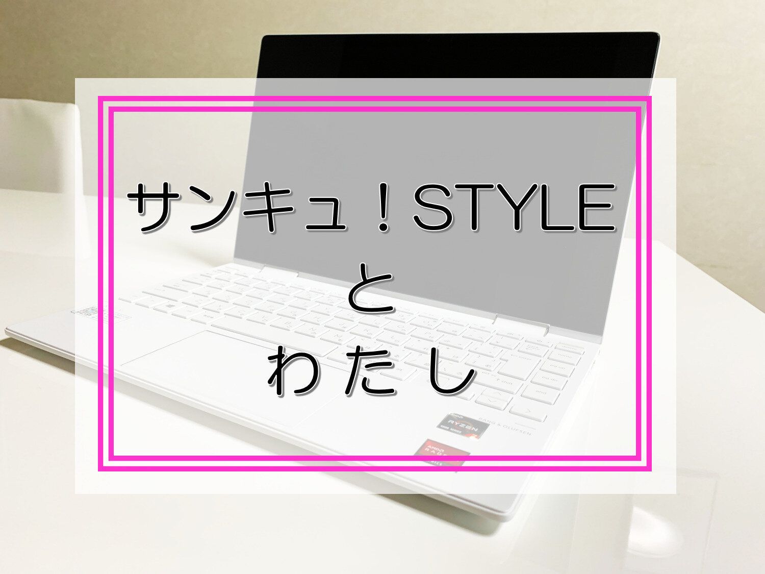 サンキュ！STYLEとわたし