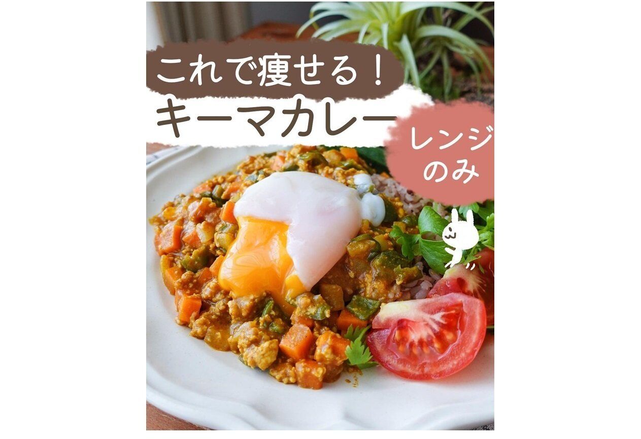 これで痩せる!キーマカレー