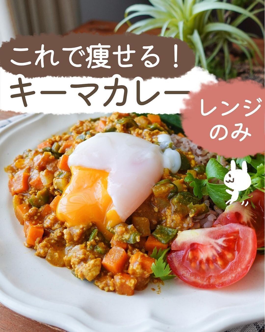 キーマカレーもヘルシーに!