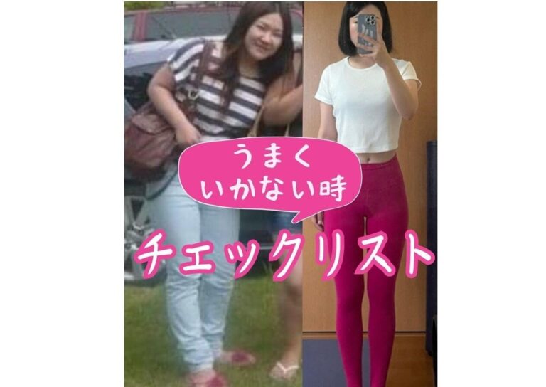 体重計を手放したら痩せた！【体重より見た目】ダイエットがうまくいかないときのチェックリスト5選