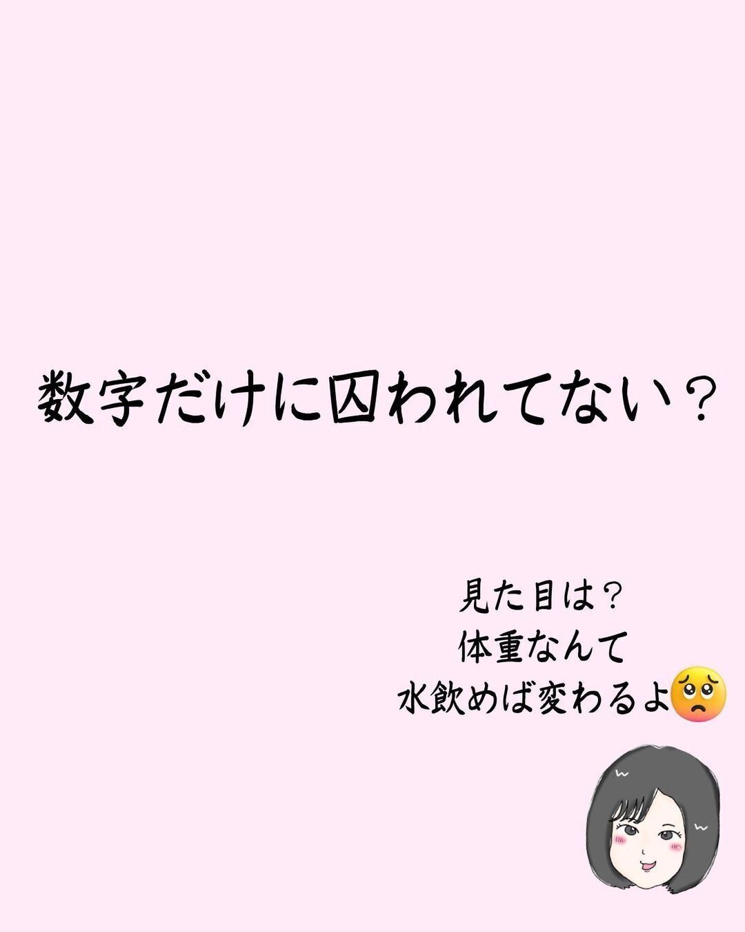 数字だけに囚われていない？