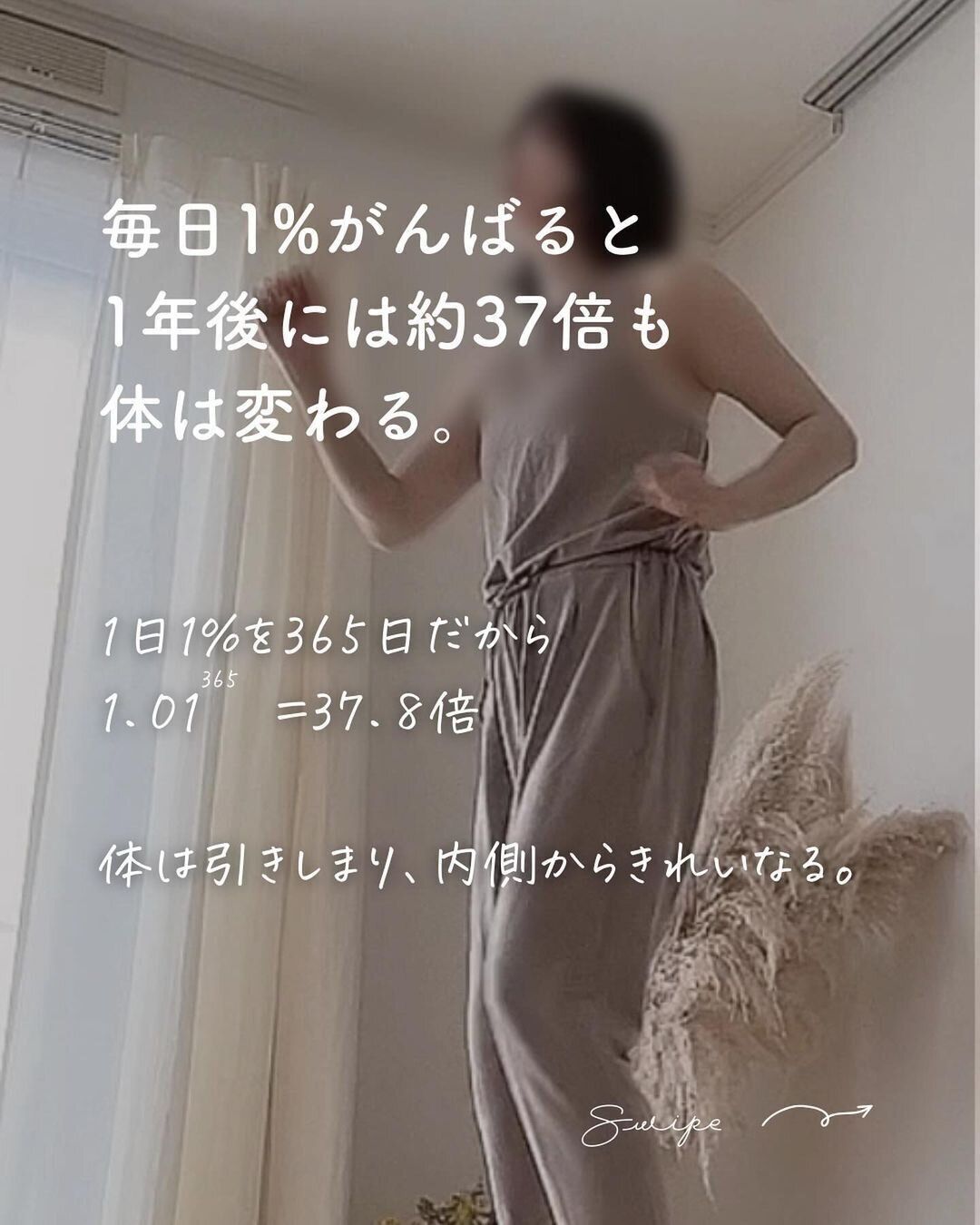 1％のがんばりが1年後には…