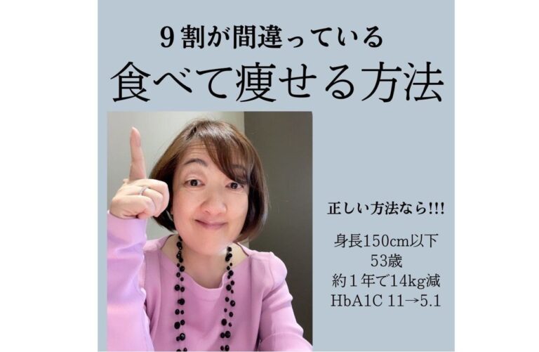 アラフィフ世代で14kg痩せに成功！【食べて痩せるダイエット】じつは、9割が間違っている!?