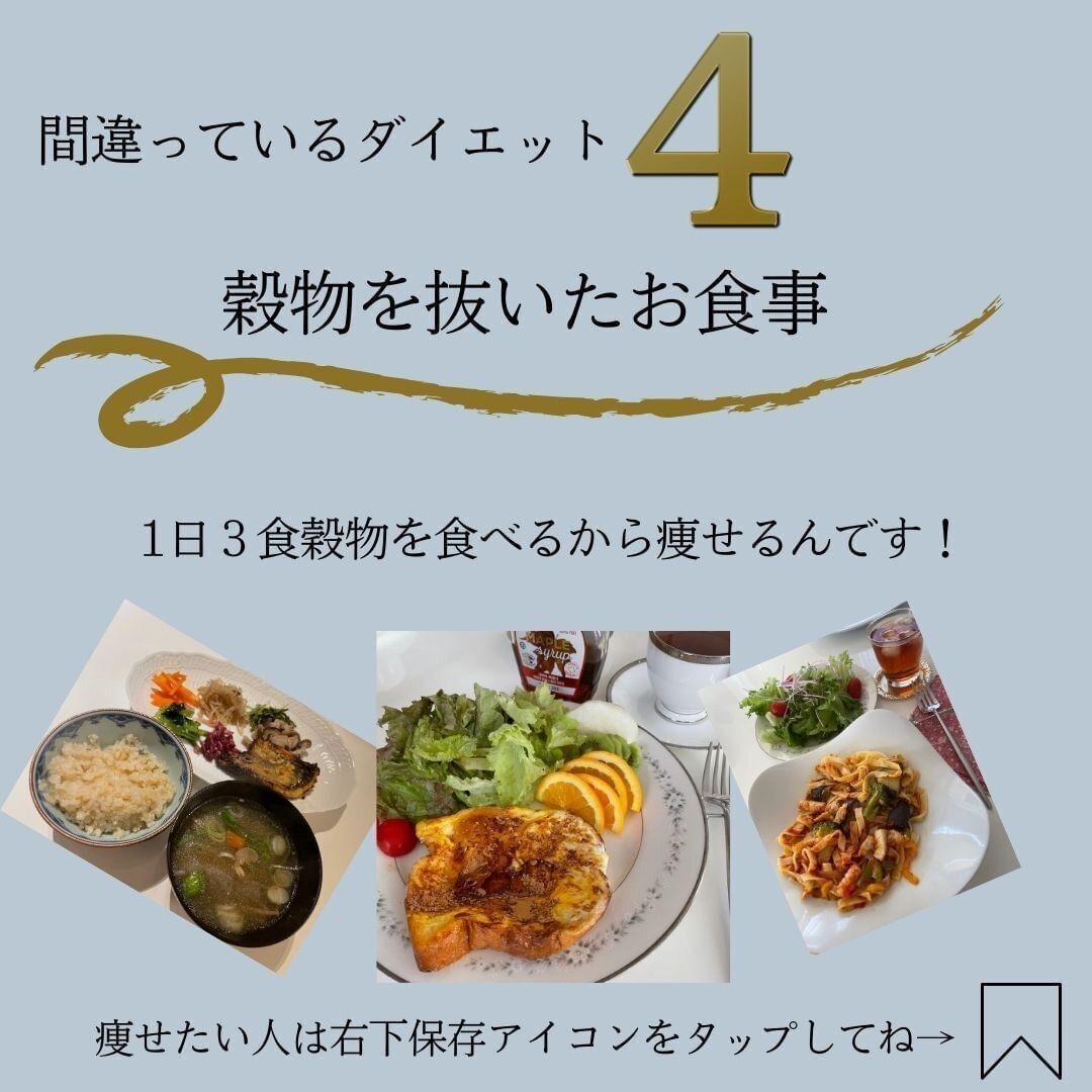 穀物は食べません！