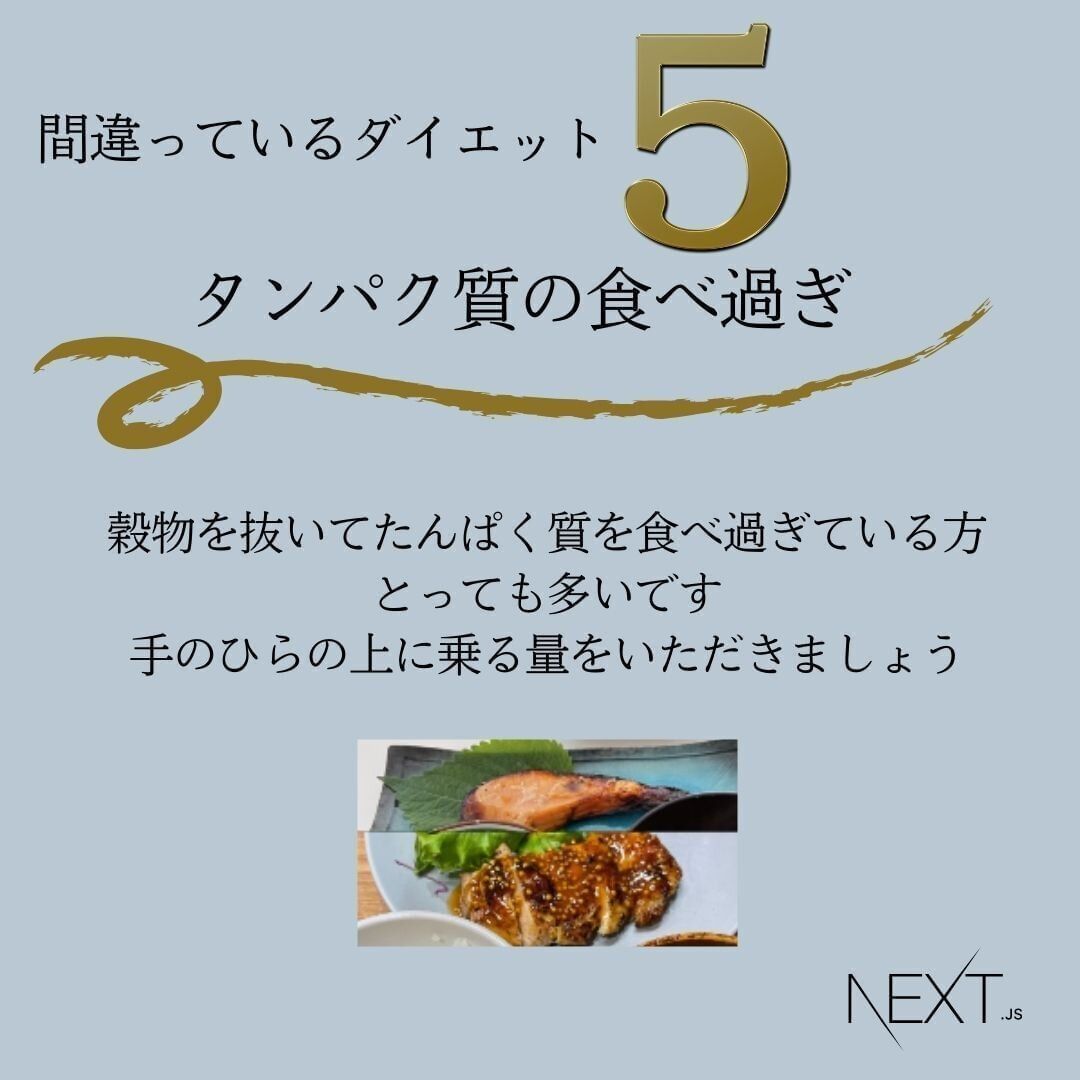 タンパク質はたくさん摂っています！