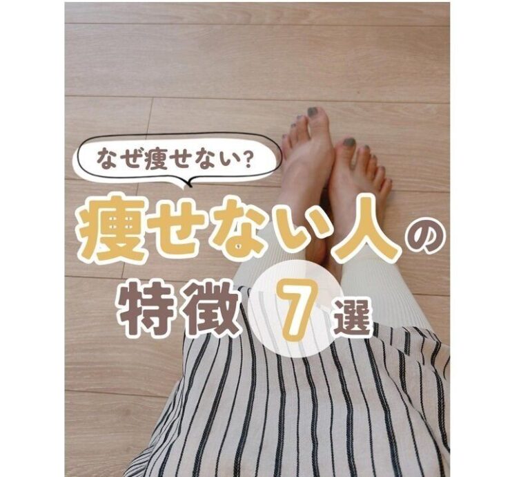 【10カ月で13kg痩せた母】あなたが痩せないワケをチェックしてみよう！「痩せない人の特徴」7選