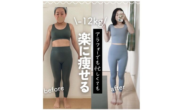 －12kgを達成した39歳の「ワンオペワーママ」【楽に痩せる！】目からウロコのダイエットのコツ