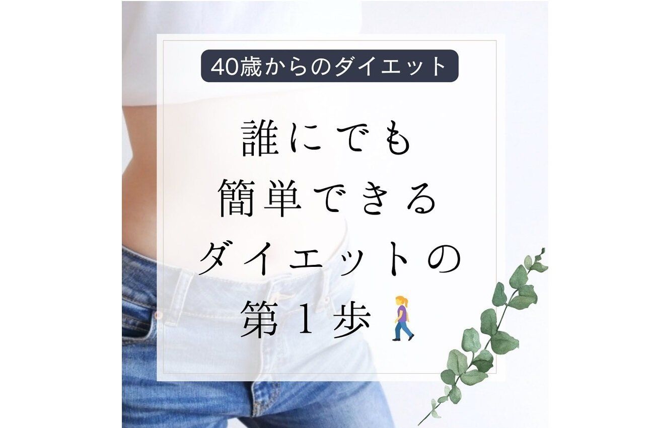 ダイエットの第1歩