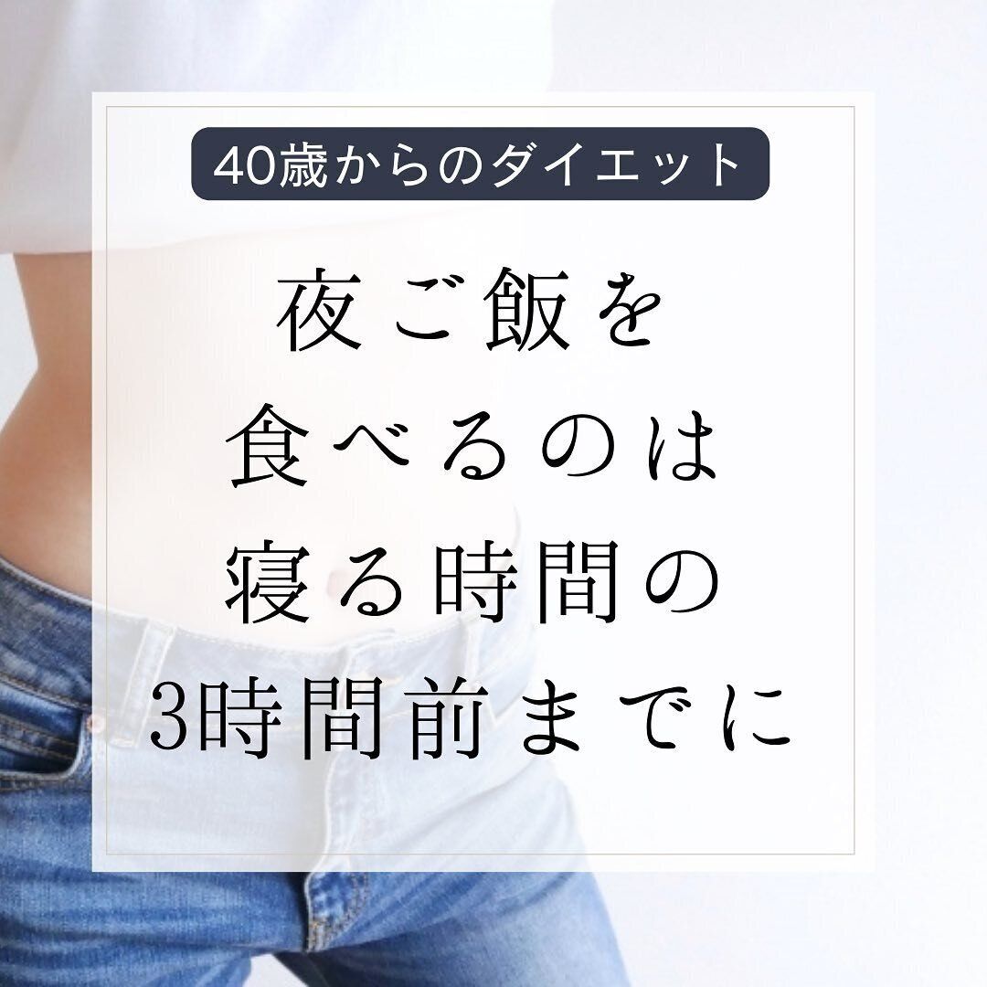 夜ごはんは寝る時間の3時間前まで