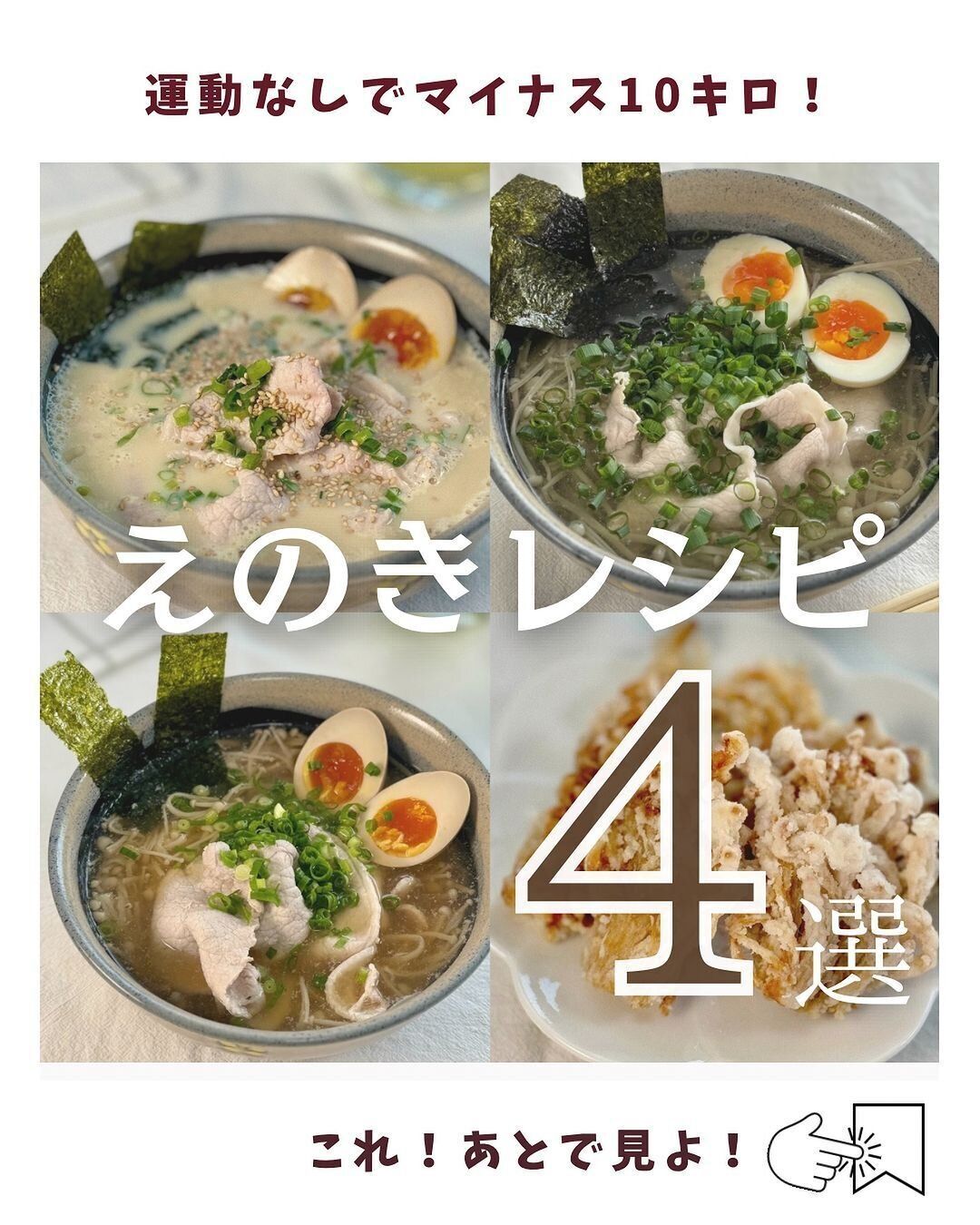 えのきで絶品レシピ