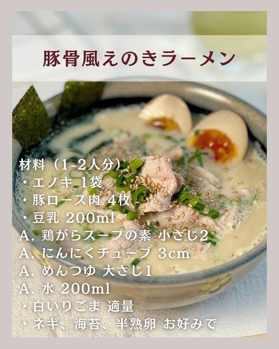 豚骨風えのきラーメン
