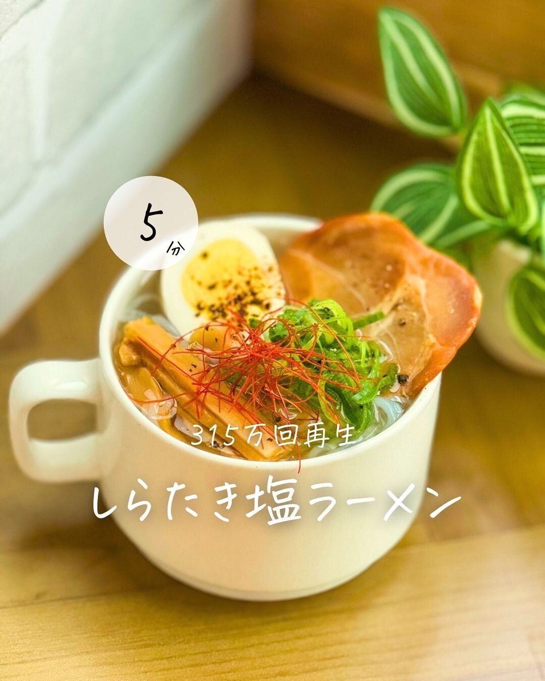 5分でできるヘルシーラーメン