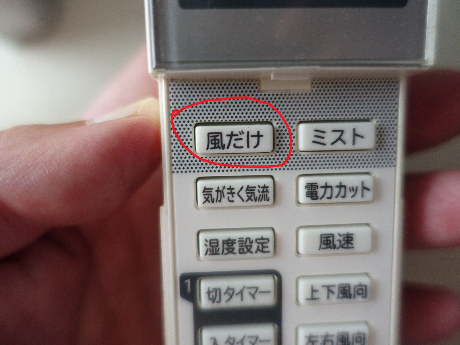 「もうエアコンを使わないな」と思ったら、このボタンをプッシュ!