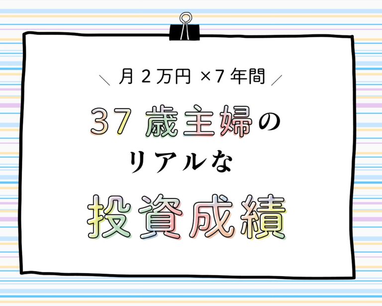 【37歳主婦のズボラ投資】ほったらかし7年目！月々2万円を積立した成績は？