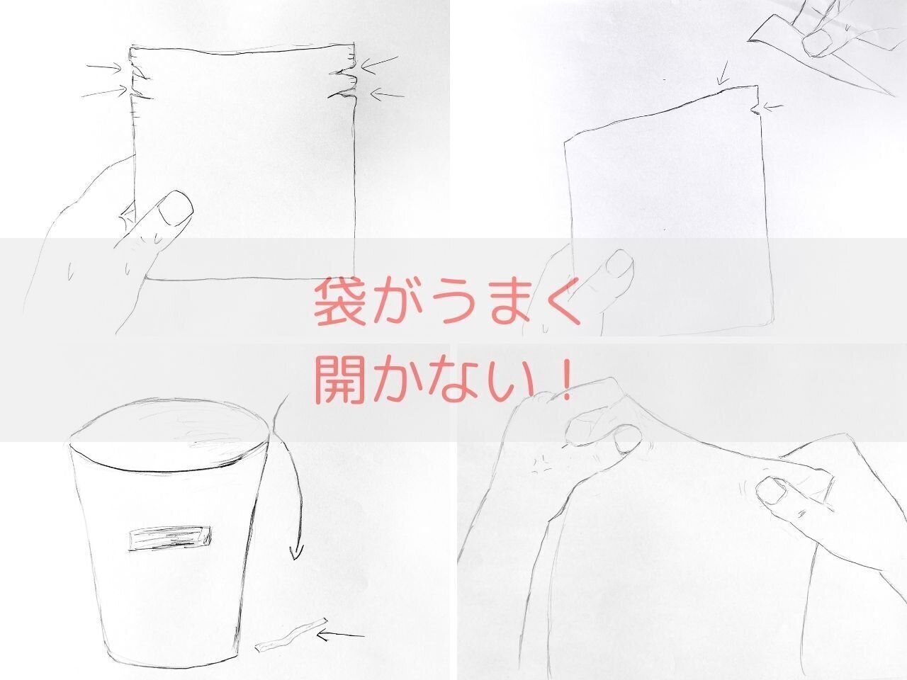 【まとめ】あるあるな失敗を回避！簡単にできる袋の開けかた大特集