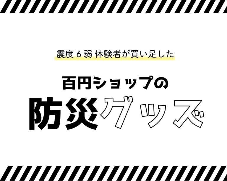 【ダイソーで防災】震度6弱経験者が買い足した！百均で買える優秀グッズ -電気編-