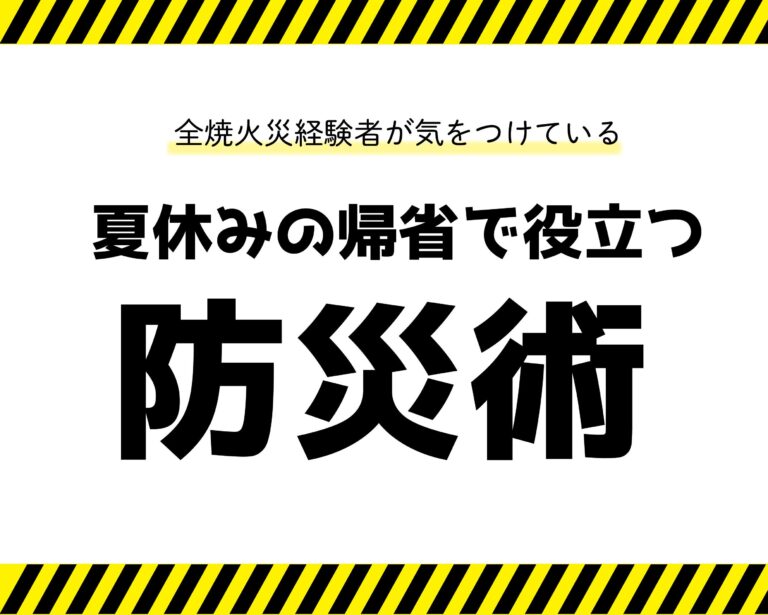 帰省中に実家が全焼…里帰りする時に避難経験者の私が行う防災術