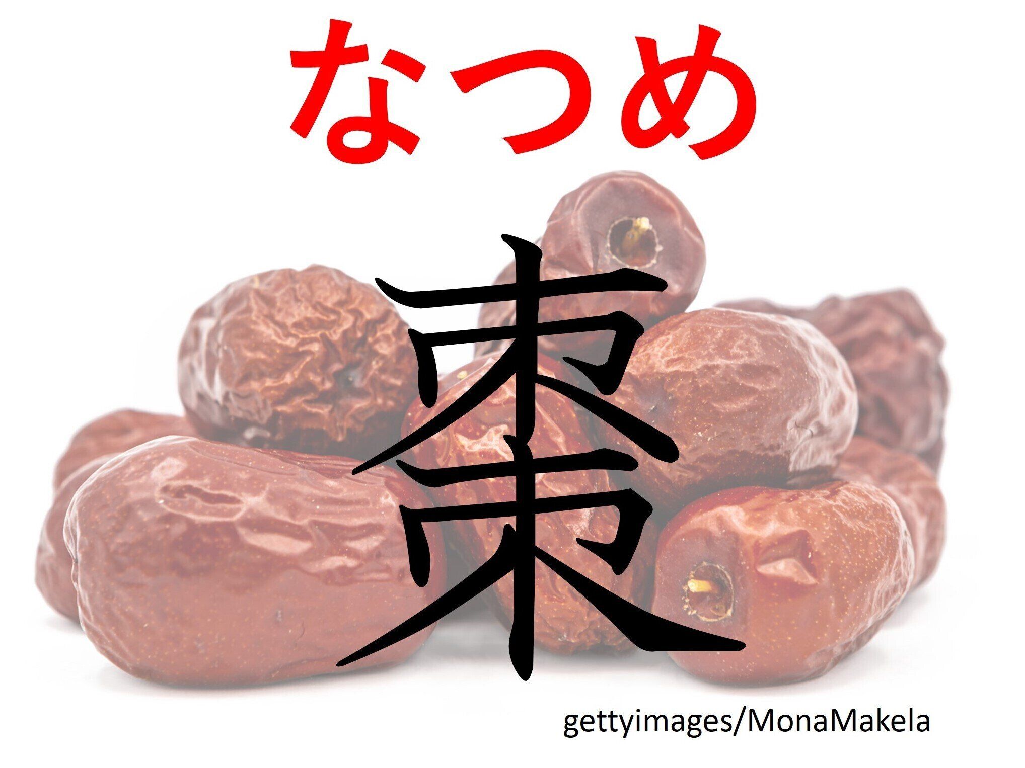 お茶の時間に見かけることも！難読漢字「棗」はなんて読む？