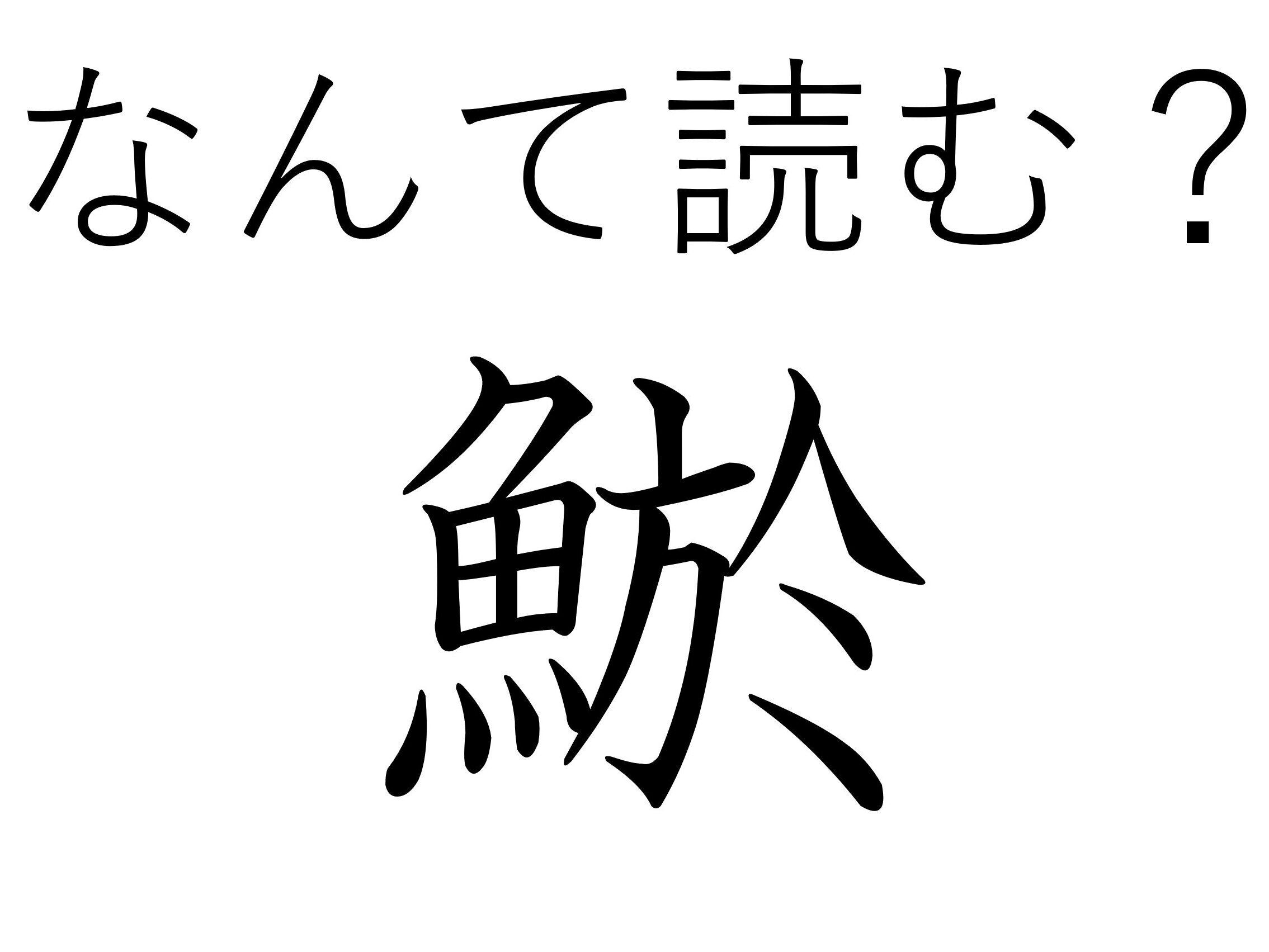 食べると元気になれそう！難読漢字「鯲」はなんて読む？