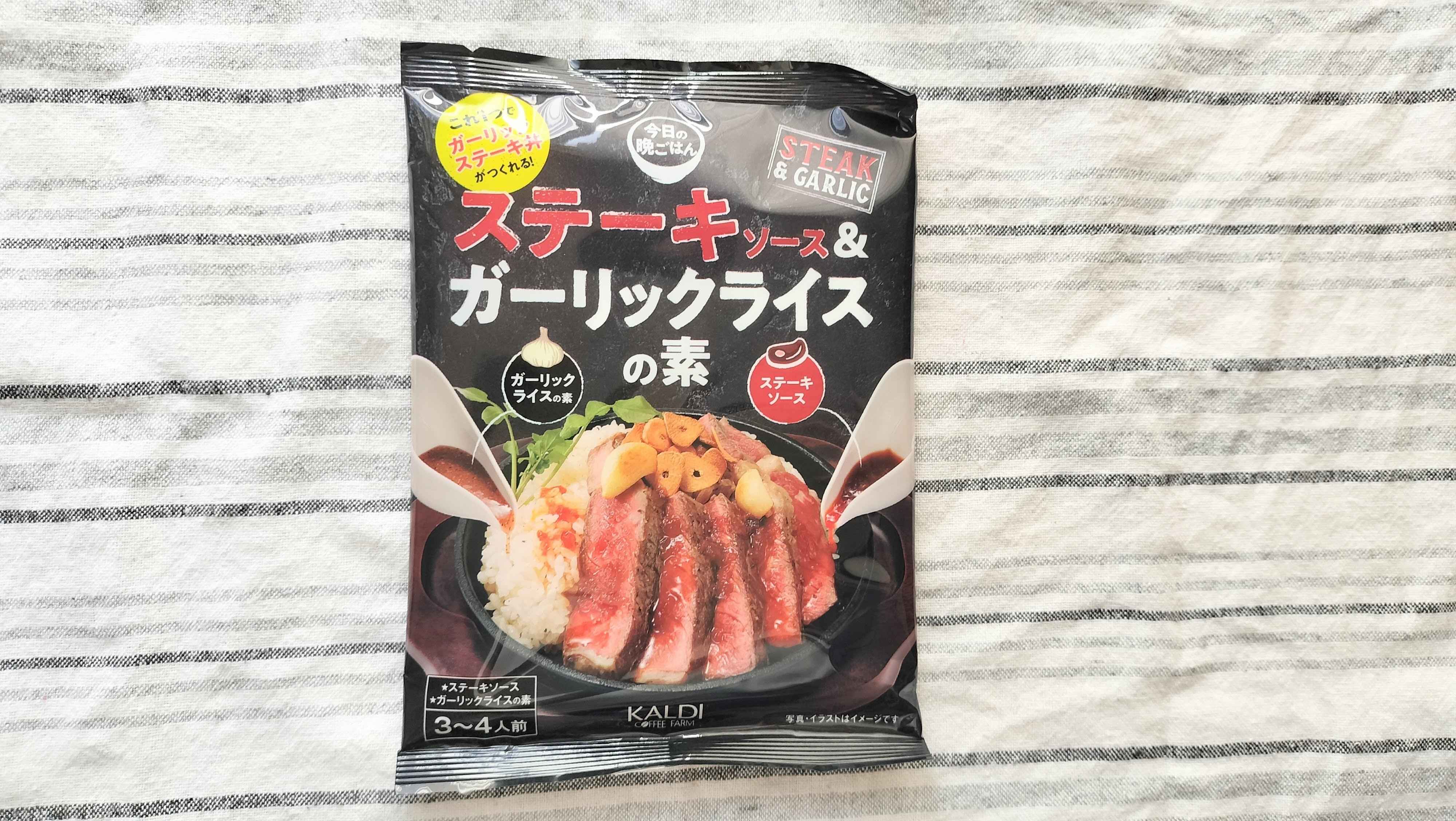 ステーキソース&ガーリックライスの素