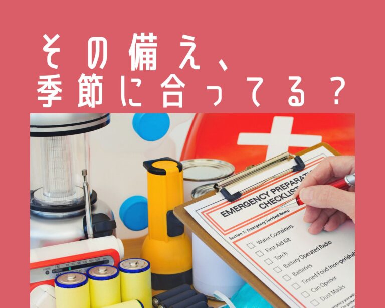 年中同じで大丈夫？防災アイテムも季節に合わせて入れ替えよう！