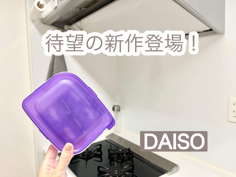 【ダイソー】大ヒット商品に待望の新作が!?手軽にもう1品作れる神キッチンアイテム