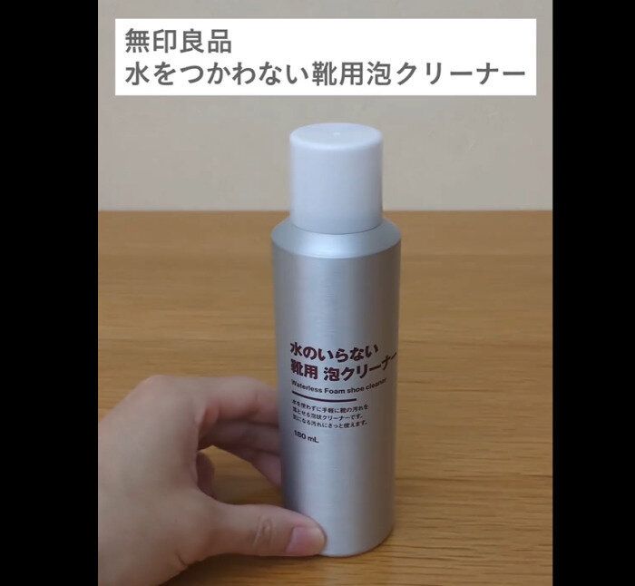 【無印良品】濡らさずきれい!水のいらない靴用泡クリーナー