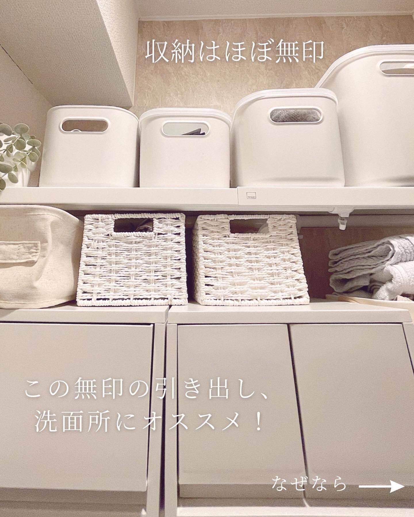 無印良品のアイテムが洗面台収納におすすめ