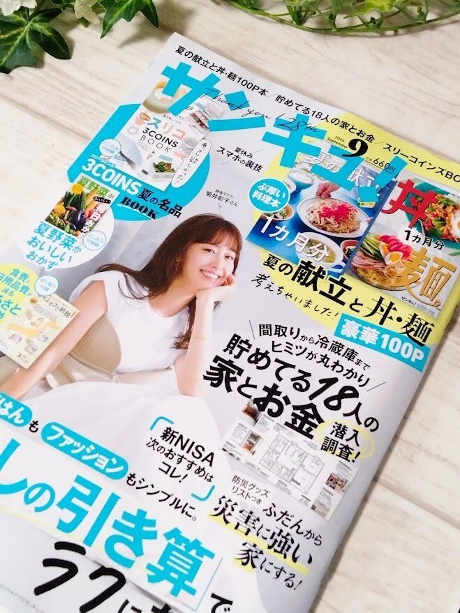 サンキュ9月号
