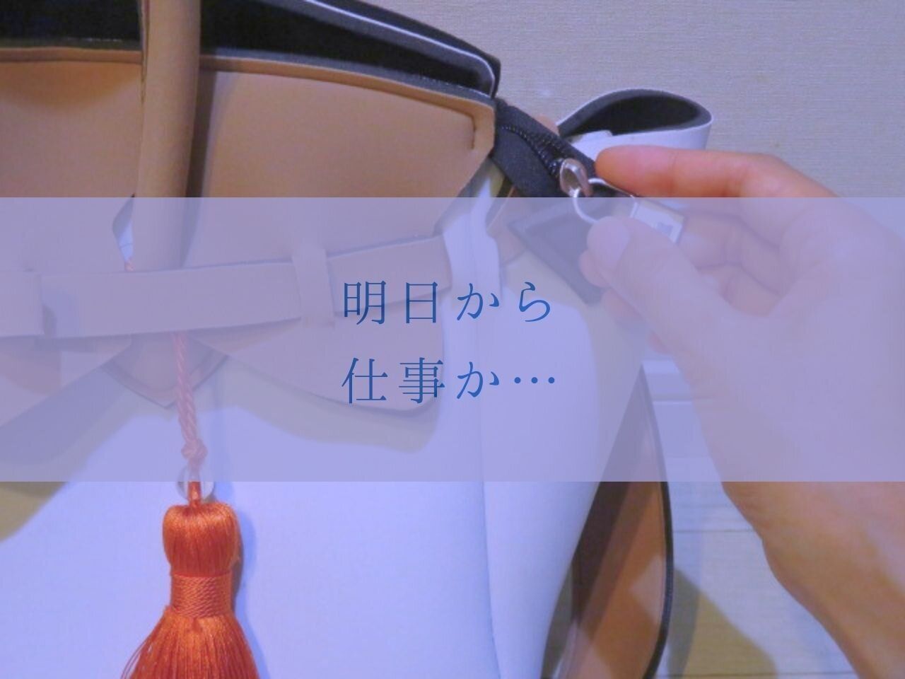 日曜夜がゆううつ?ワーキングマザーの週明けを気楽にするヒント5