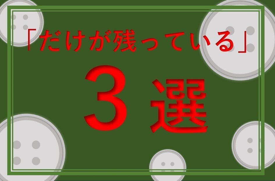 だけが残っている3選