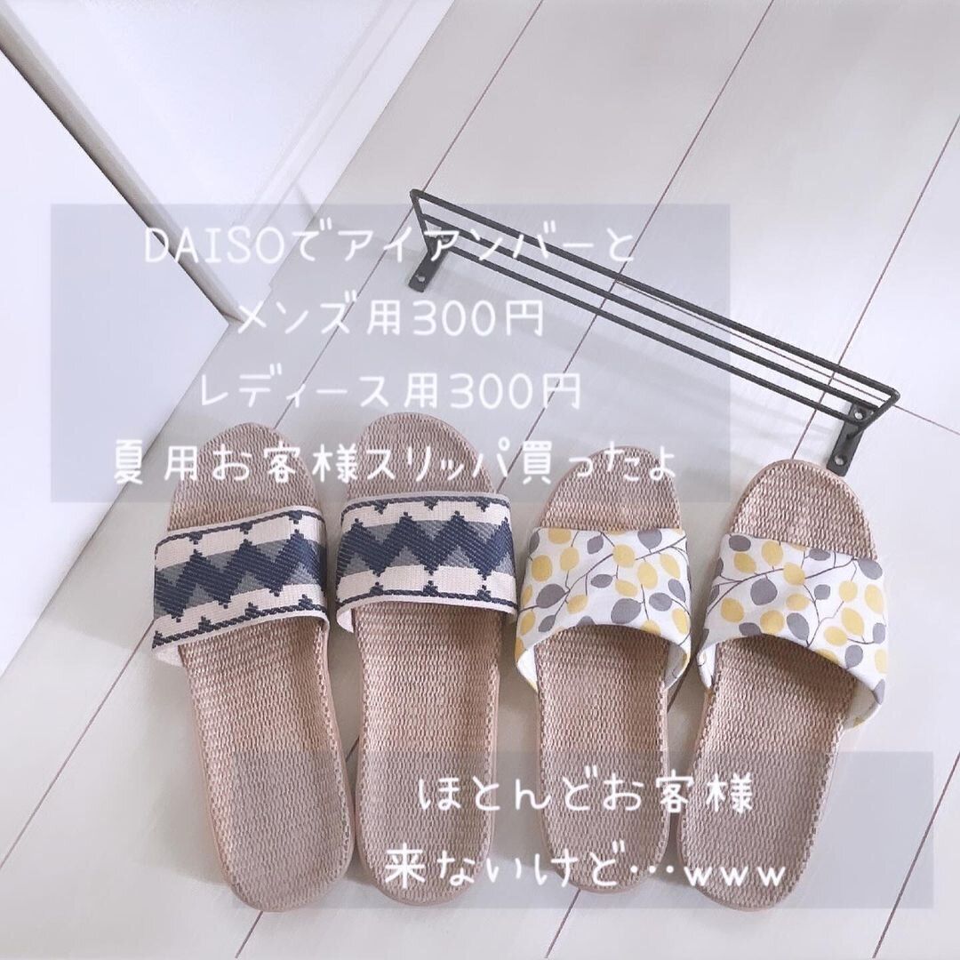 【ダイソー】高見え感抜群！夏用お客様スリッパはダイソーでゲット