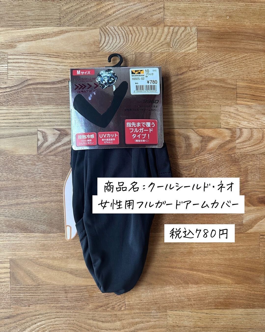 【ワークマン】接触冷感やUVカットもついてたったの780円