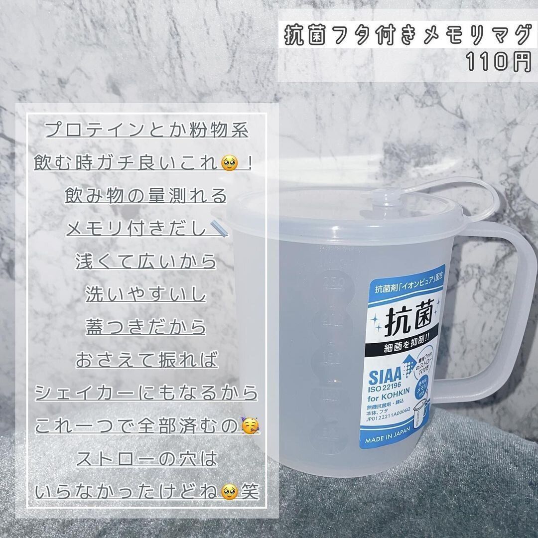 【セリア】粉もの系に超便利！抗菌フタ付きメモリマグ