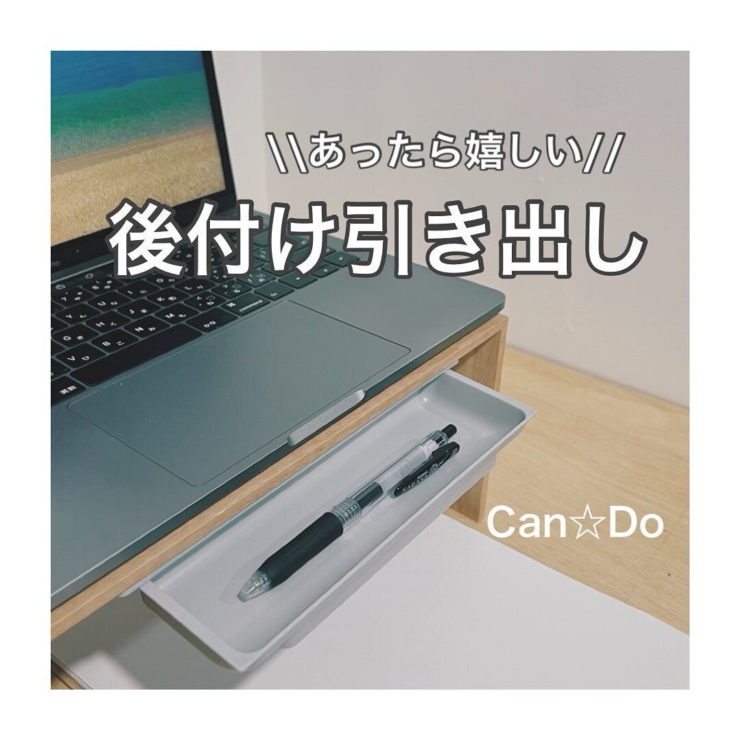 キャンドゥの「後付け引き出し」