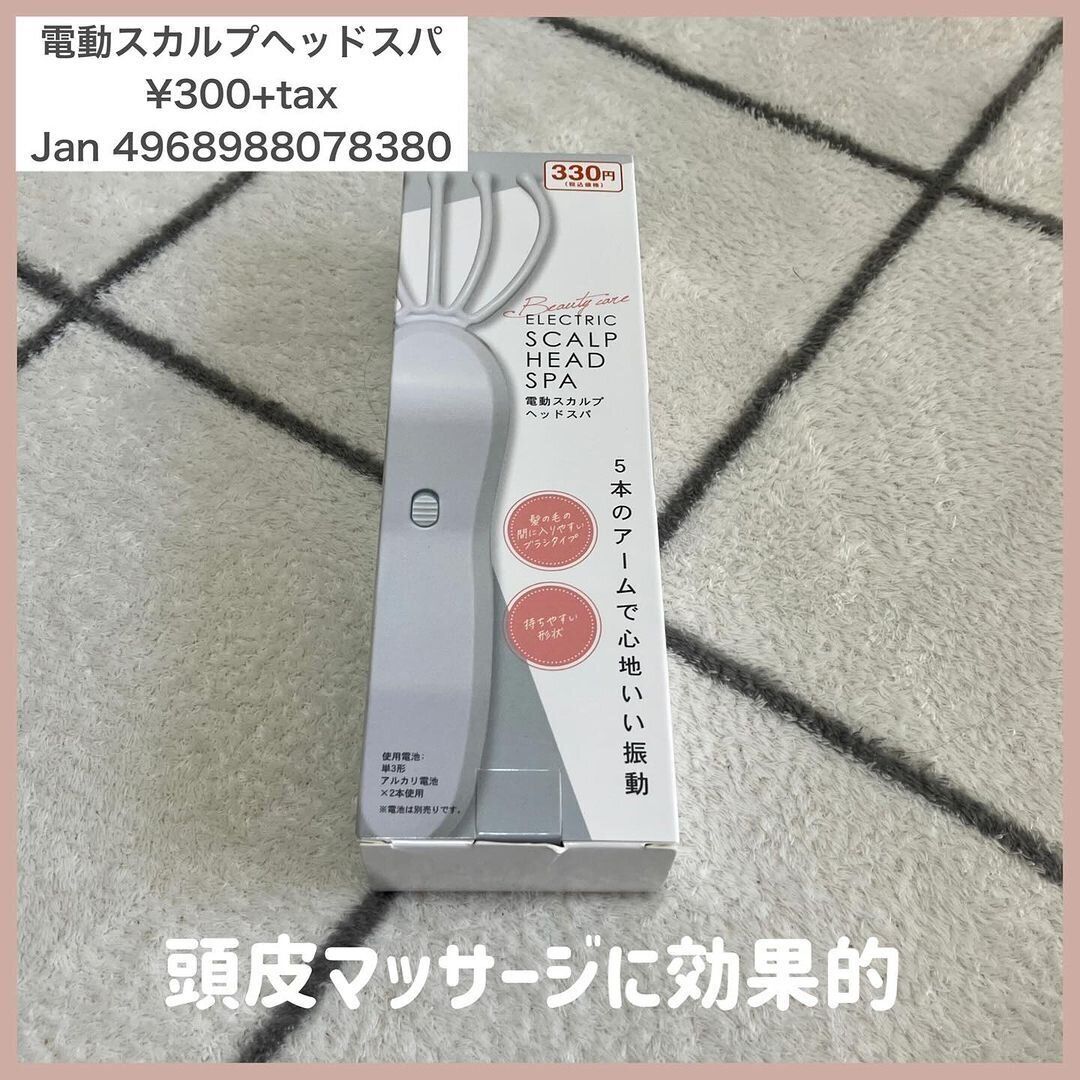 330円で買える!?ダイソーの「電動スカルプヘッドスパ」