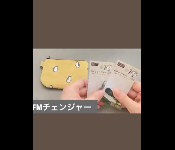【セリア】ファスナーが使いやすく！FMチェンジャー