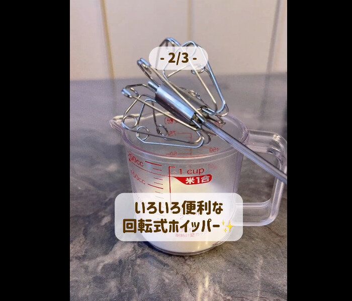 【セリア】いろいろ便利!回転式ホイッパー