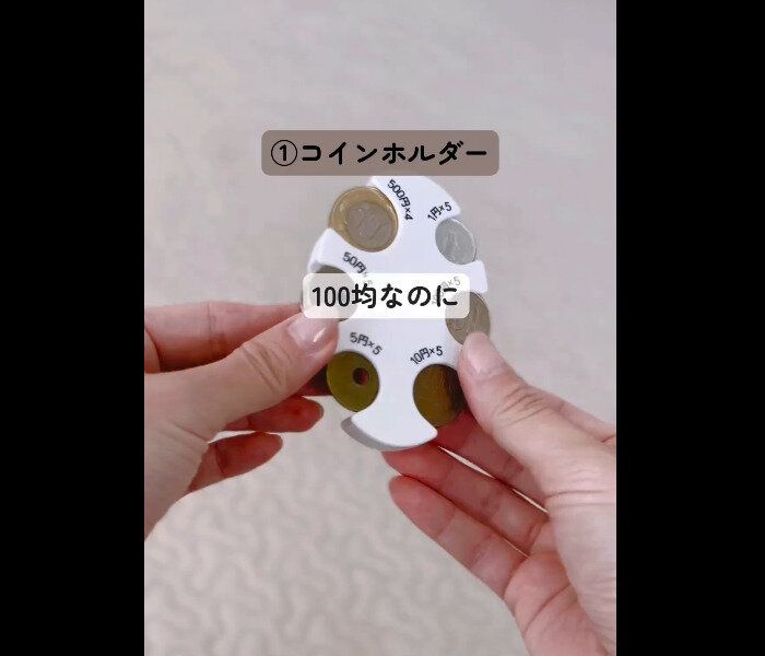 【セリア】やっと買えた！コインホルダー