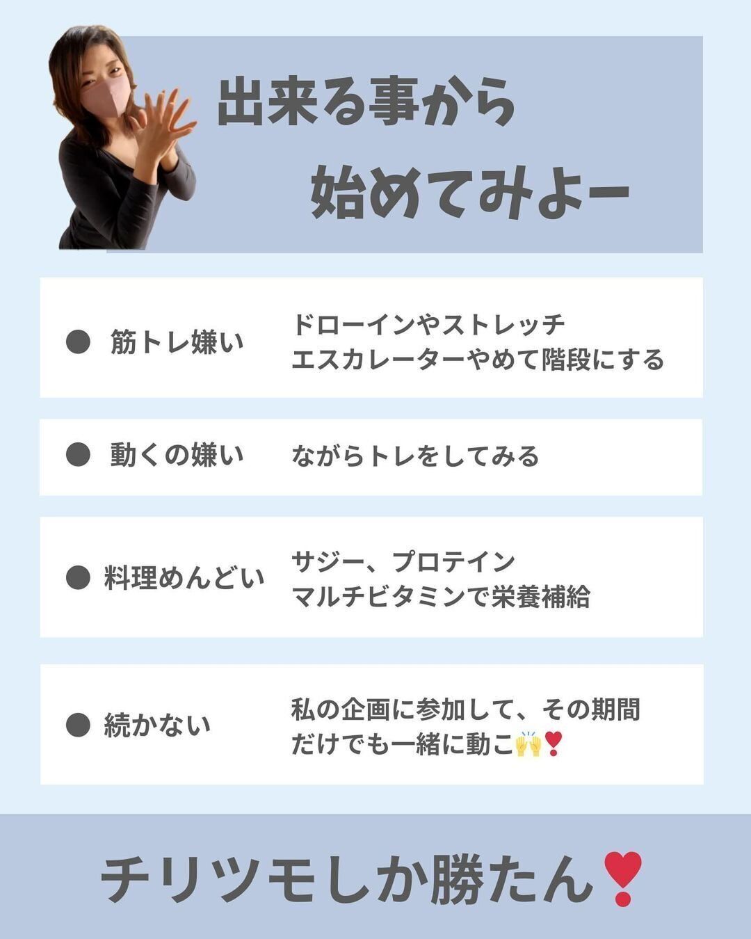 できることをコツコツと