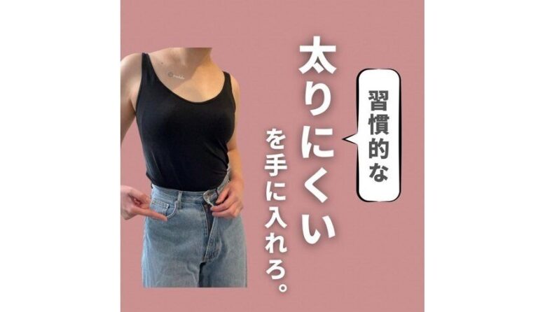 12kg痩せに成功！【太りにくい体になるコツ】30代ママのダイエットを習慣にする方法5選