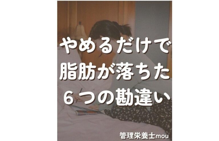 やめたらスルッと9kg痩せて7年キープ！【ダイエットの勘違い】6つをやめたら脂肪が落ちた