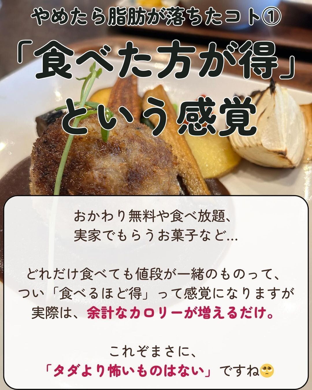 食べたほうが得という感覚