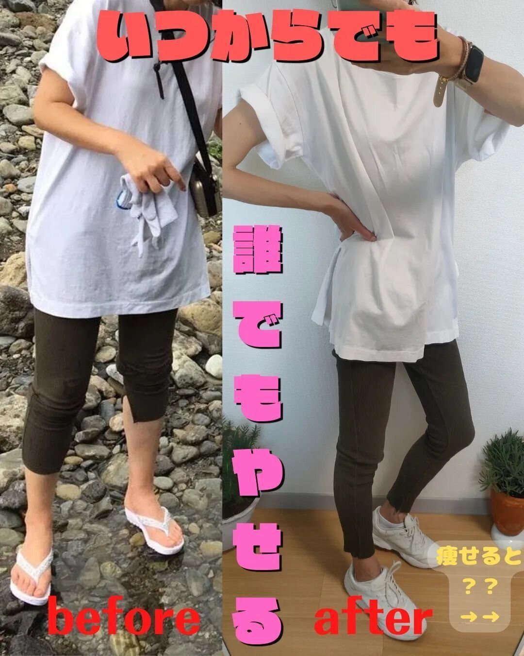 いつからでも痩せる!